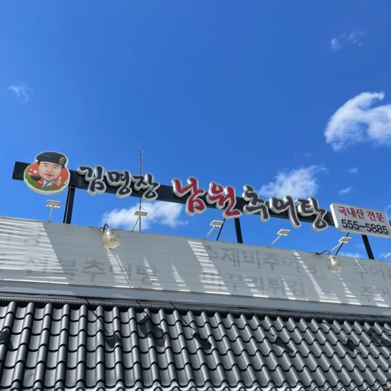 서부남원추어탕 이미지