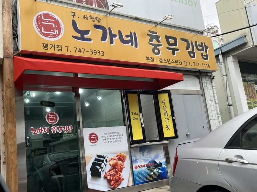 노가네충무김밥 이미지