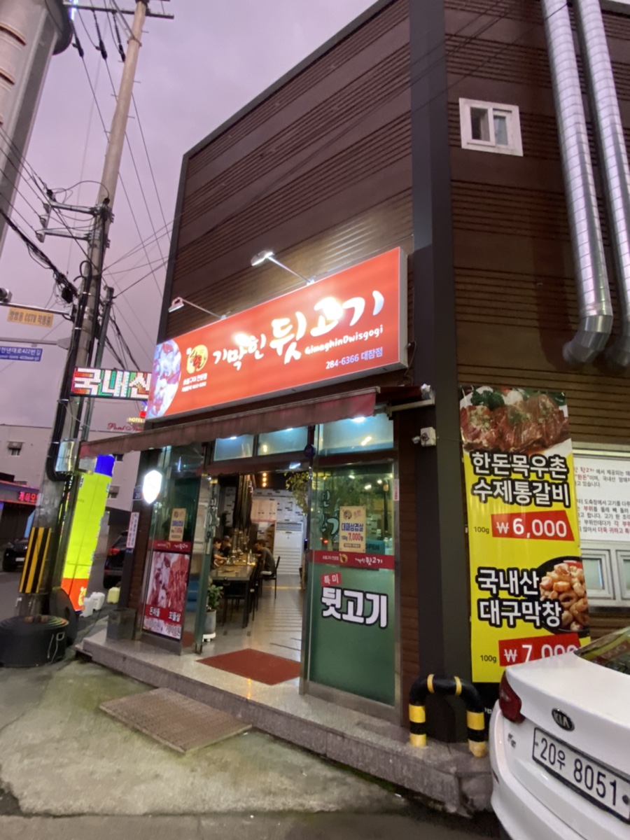 기막힌뒷고기양학점 이미지