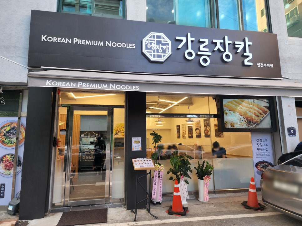 강릉장칼 인천부평점 이미지