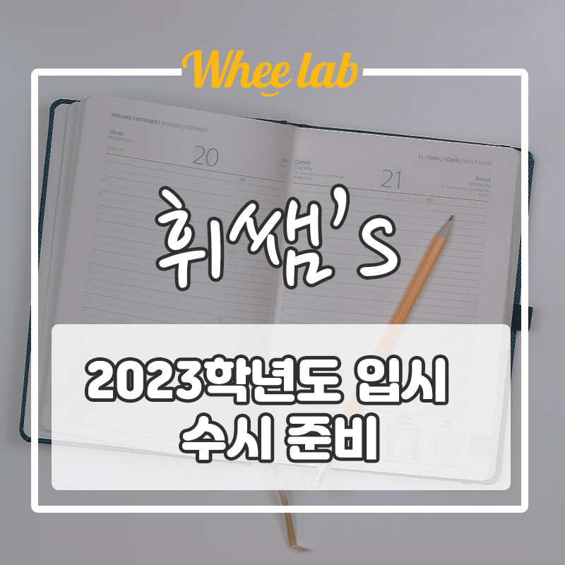 2023학년도 수시전형 원서접수 TIP 전략 세우기 [휘랩연구소 입시컨설팅]