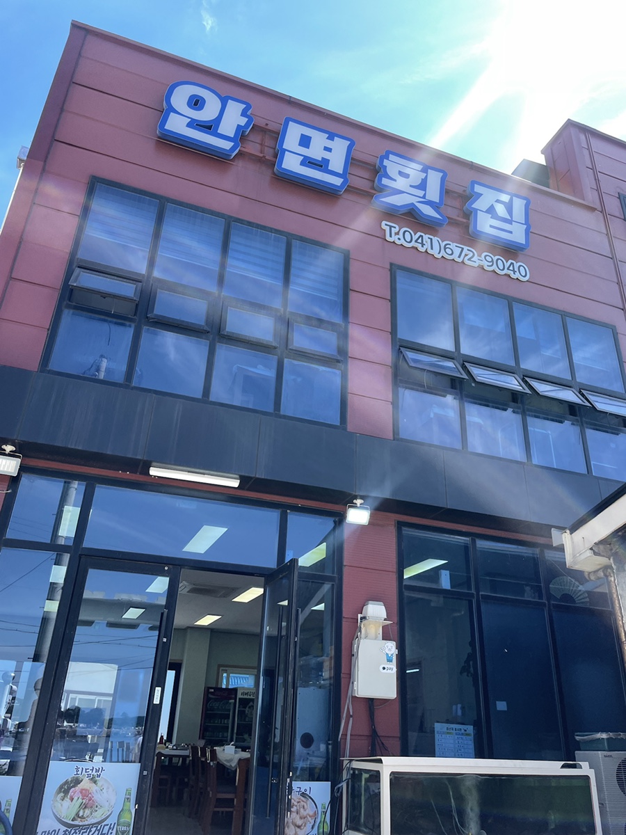 안면횟집 이미지