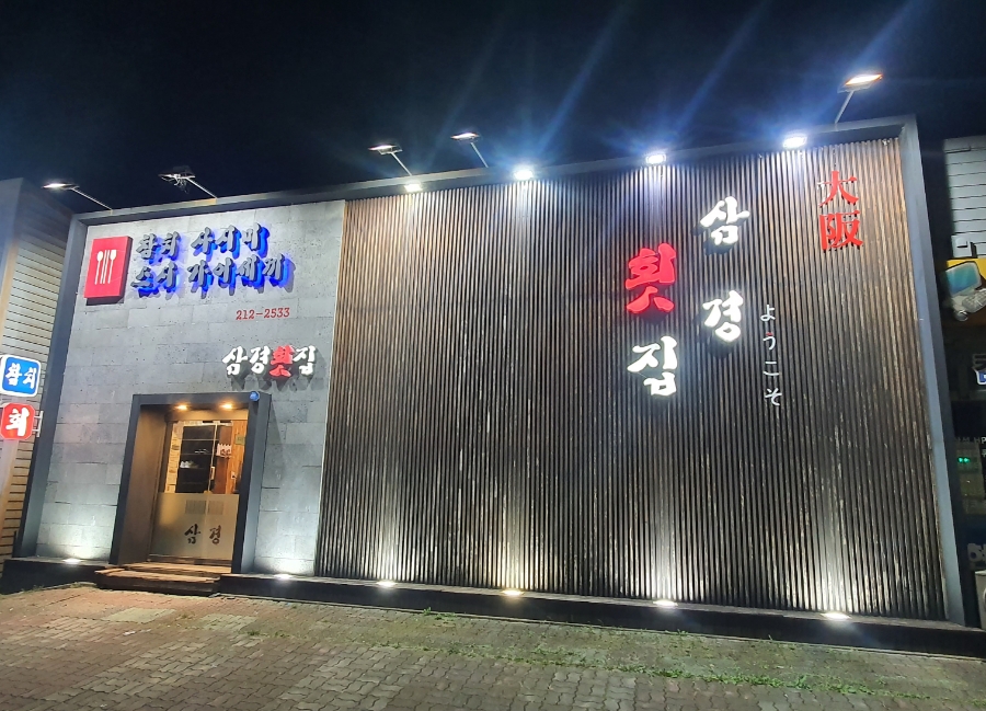 구룡횟집 이미지