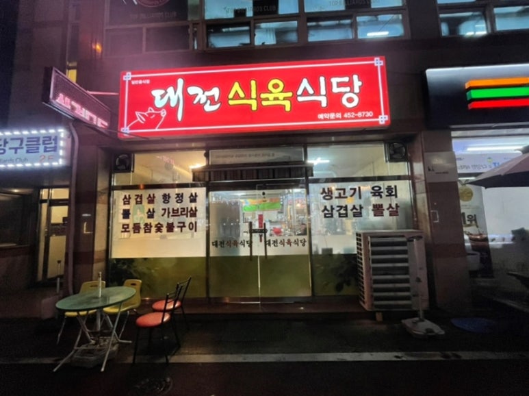 대전식육식당 이미지