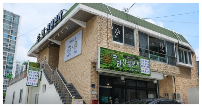 수빈산삼본가 이미지