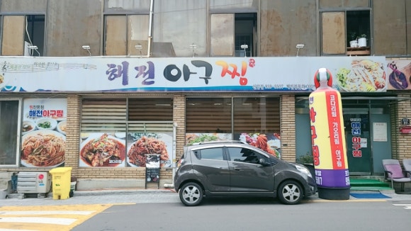 해전 아구찜 이미지