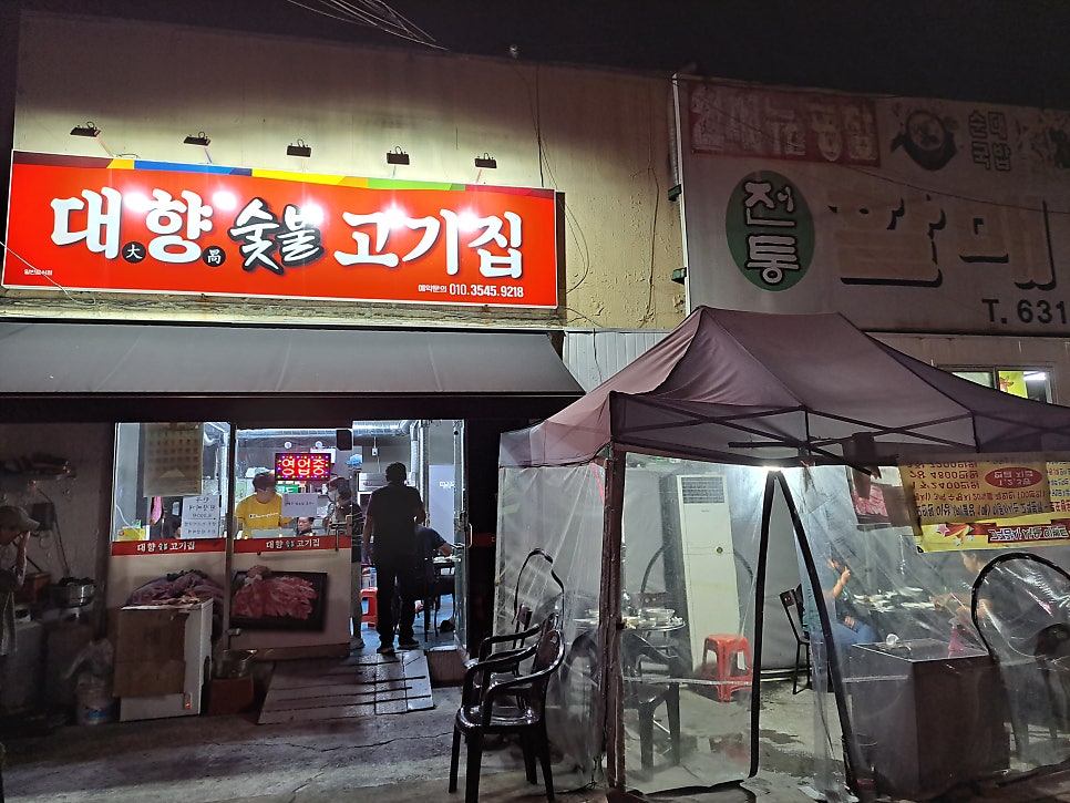 대향숯불고기집 이미지