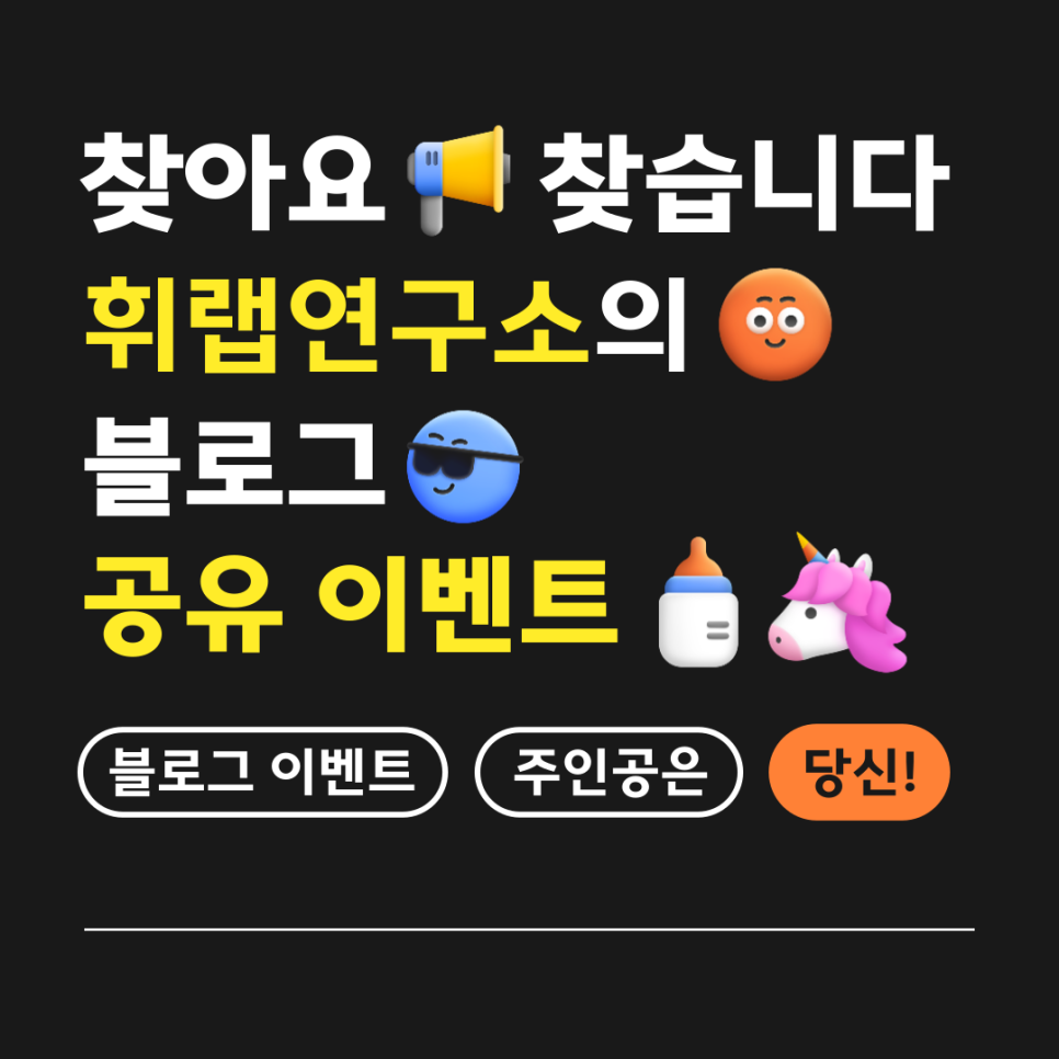 [마감]<블로그 공유 이벤트> 참여하고, '스타벅스 커피 쿠폰' [휘랩연구소]