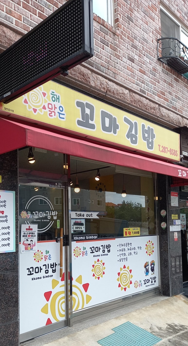 해맑은꼬마김밥 이미지