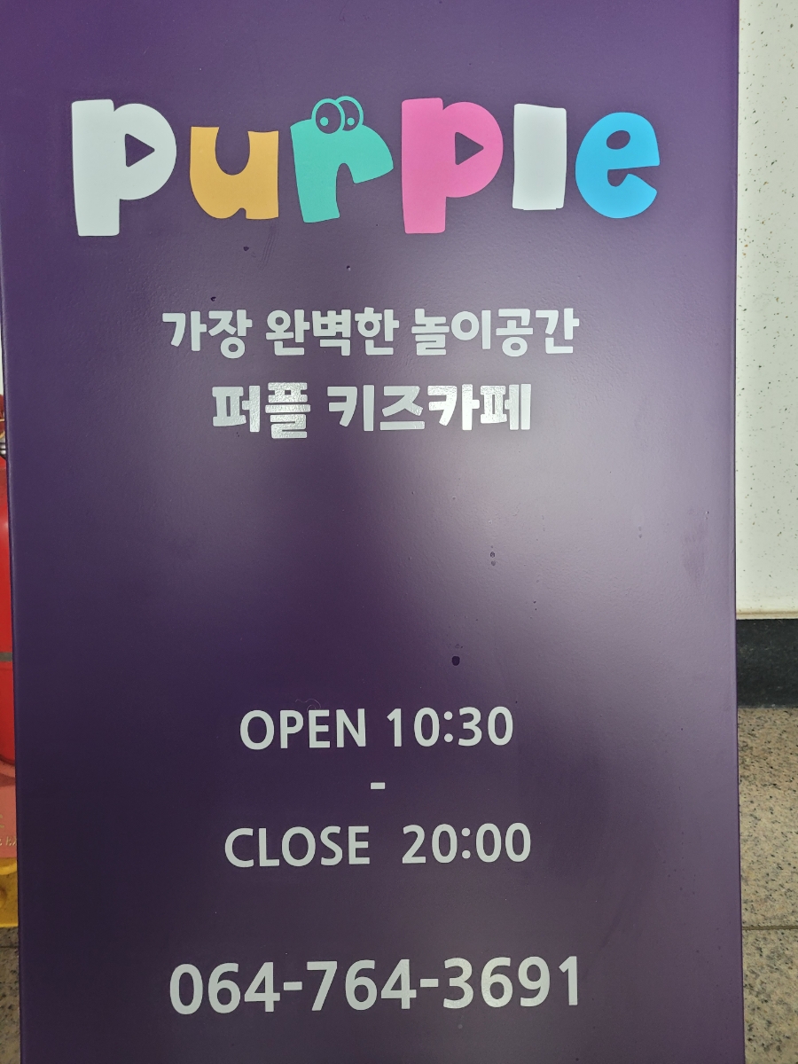 퍼플키즈카페 제주남원점 이미지