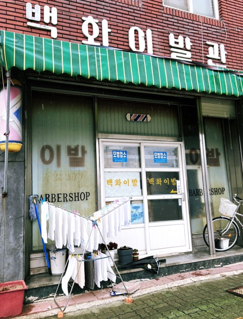 성공이발관 이미지