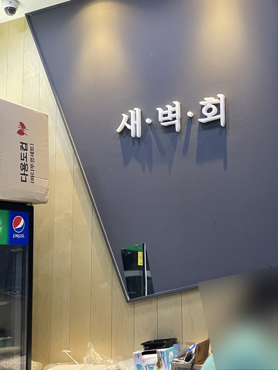 새벽회 세종점 이미지