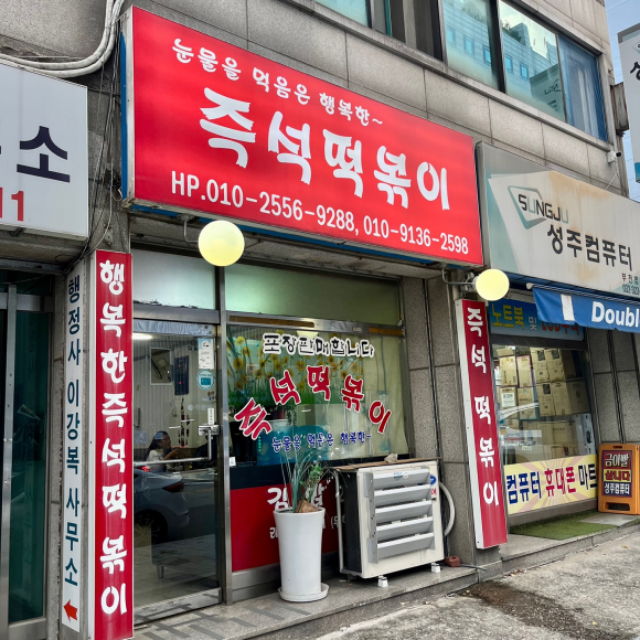 행복한떡볶이 이미지