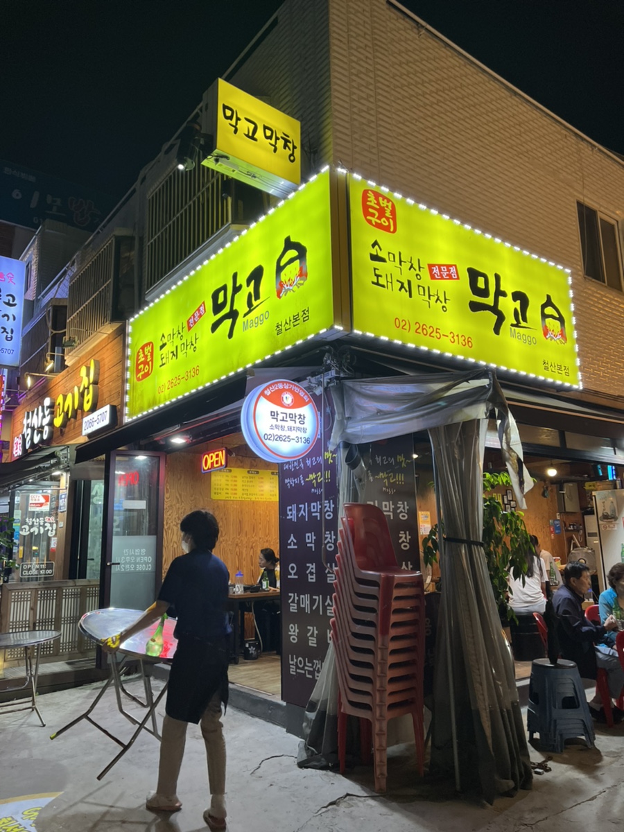 막고막창 이미지