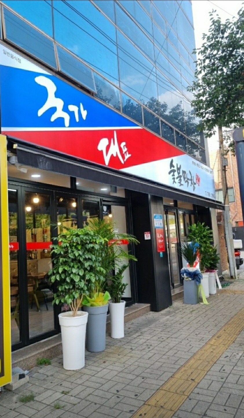 국대막창 이미지