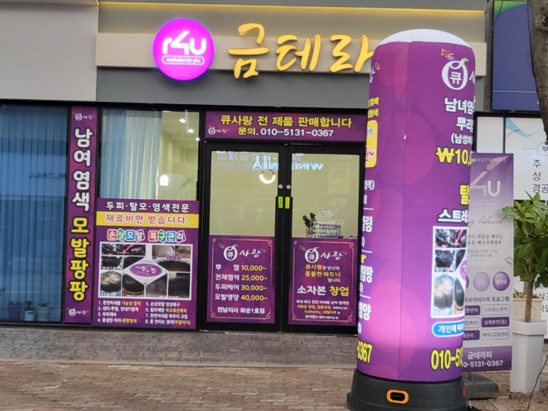 수원큐사랑염색 이미지