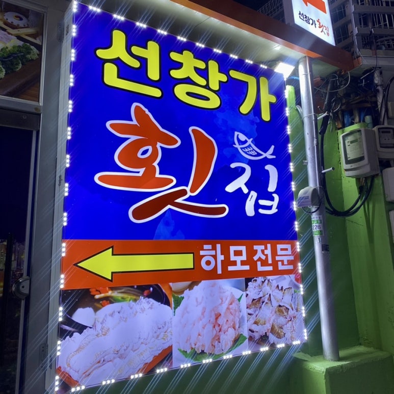 선창가횟집 이미지