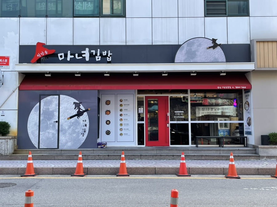청담동마녀김밥 신야탑점 이미지