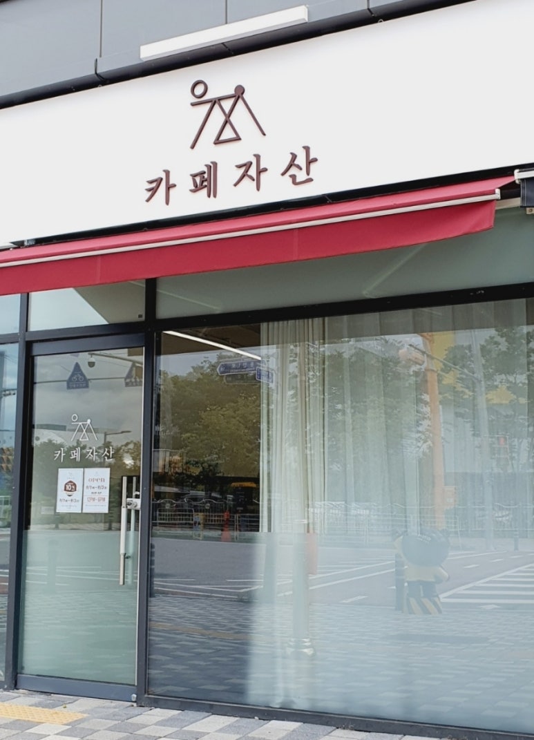 카페자산2호점 이미지