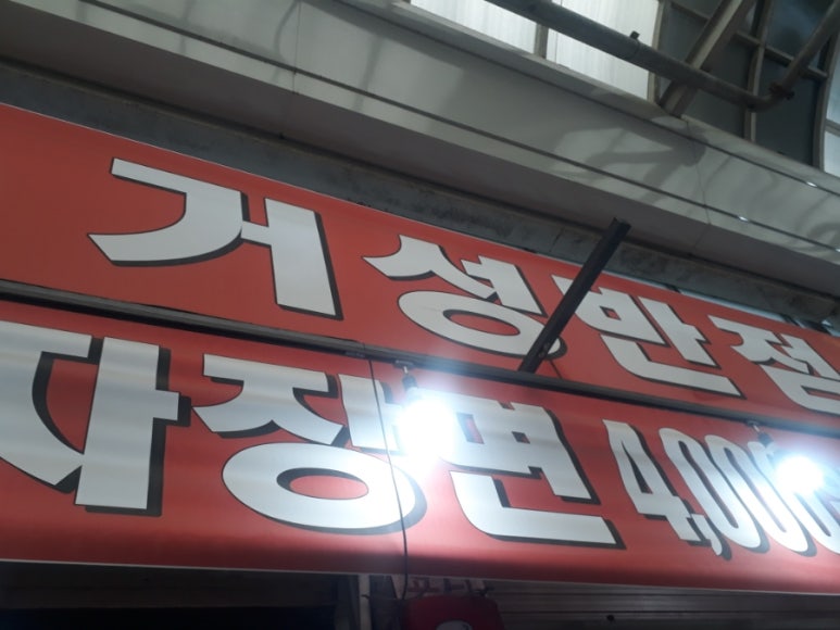 거성반점 이미지