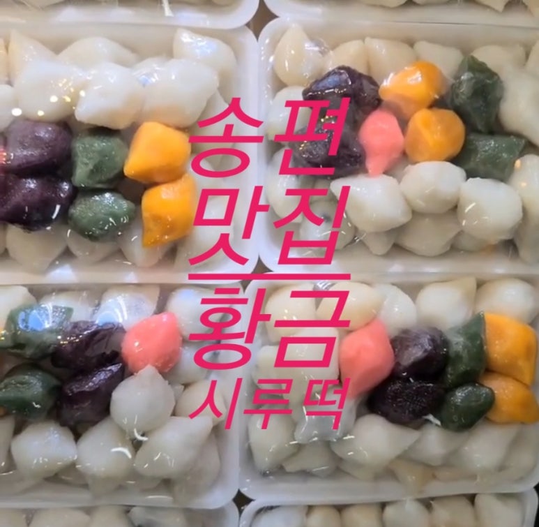 황금시루떡 이미지