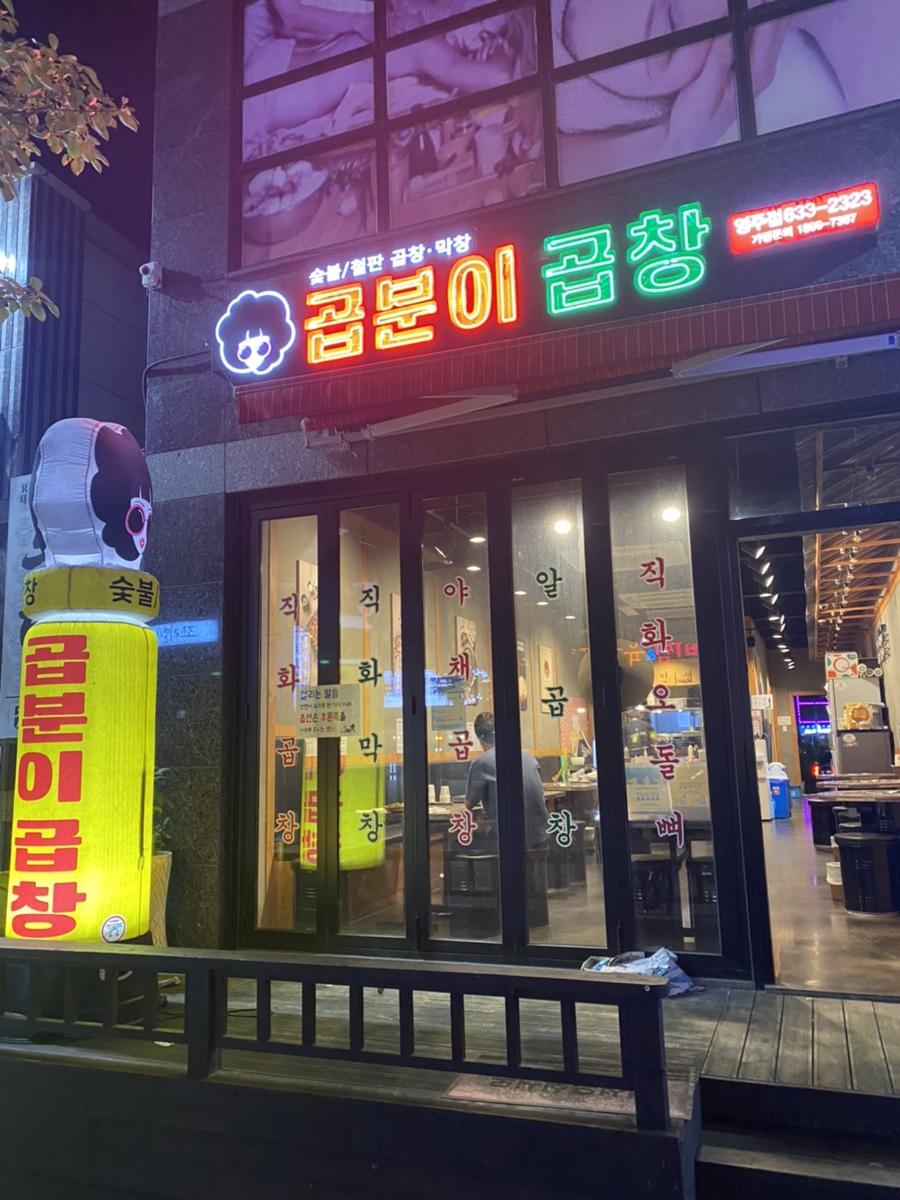 곱분이곱창영주점 이미지