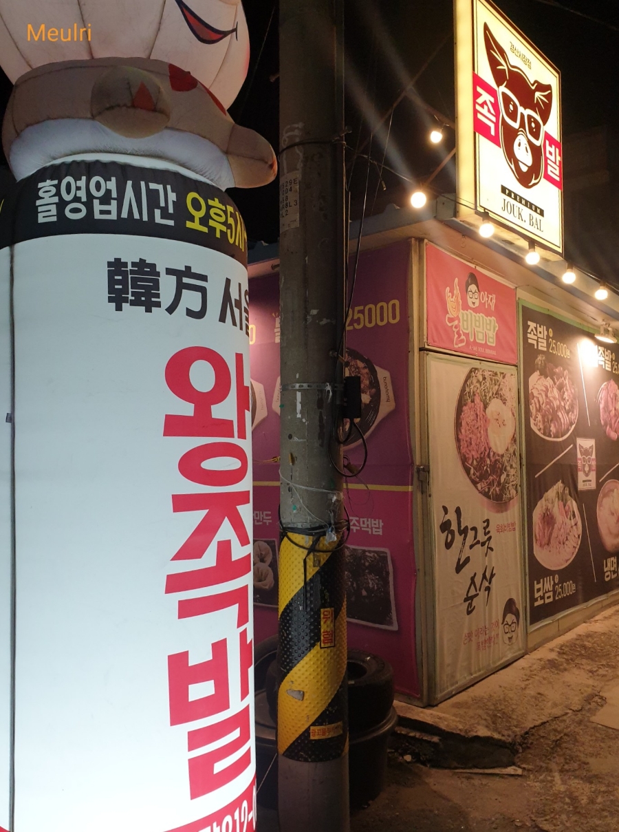 한방서울왕족발불보쌈불족발 이미지