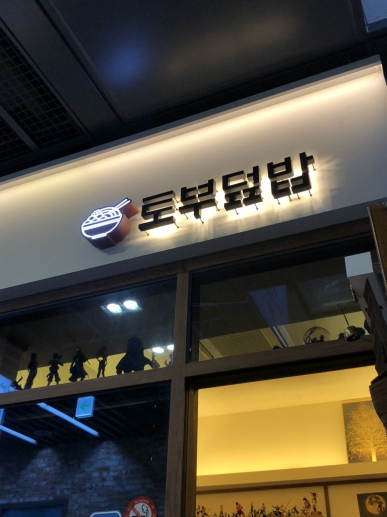 토부덮밥 이미지