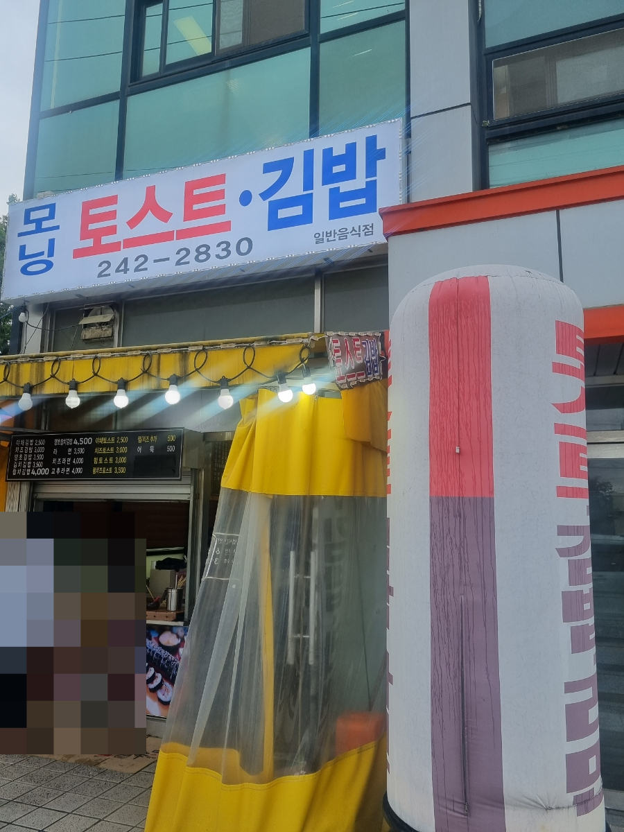모닝김밥&토스트 이미지
