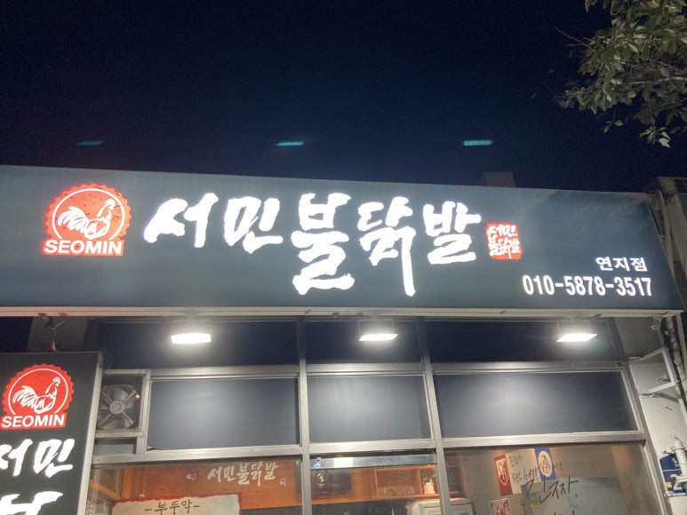 서민불닭발 이미지