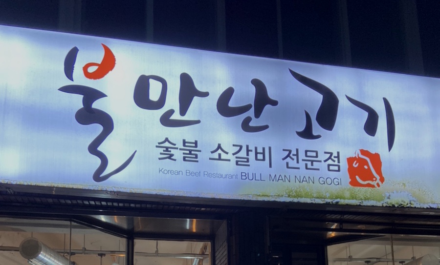 불만난고기 이미지