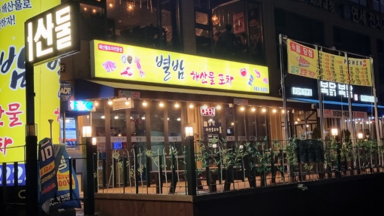 별밤해산물포차 이미지