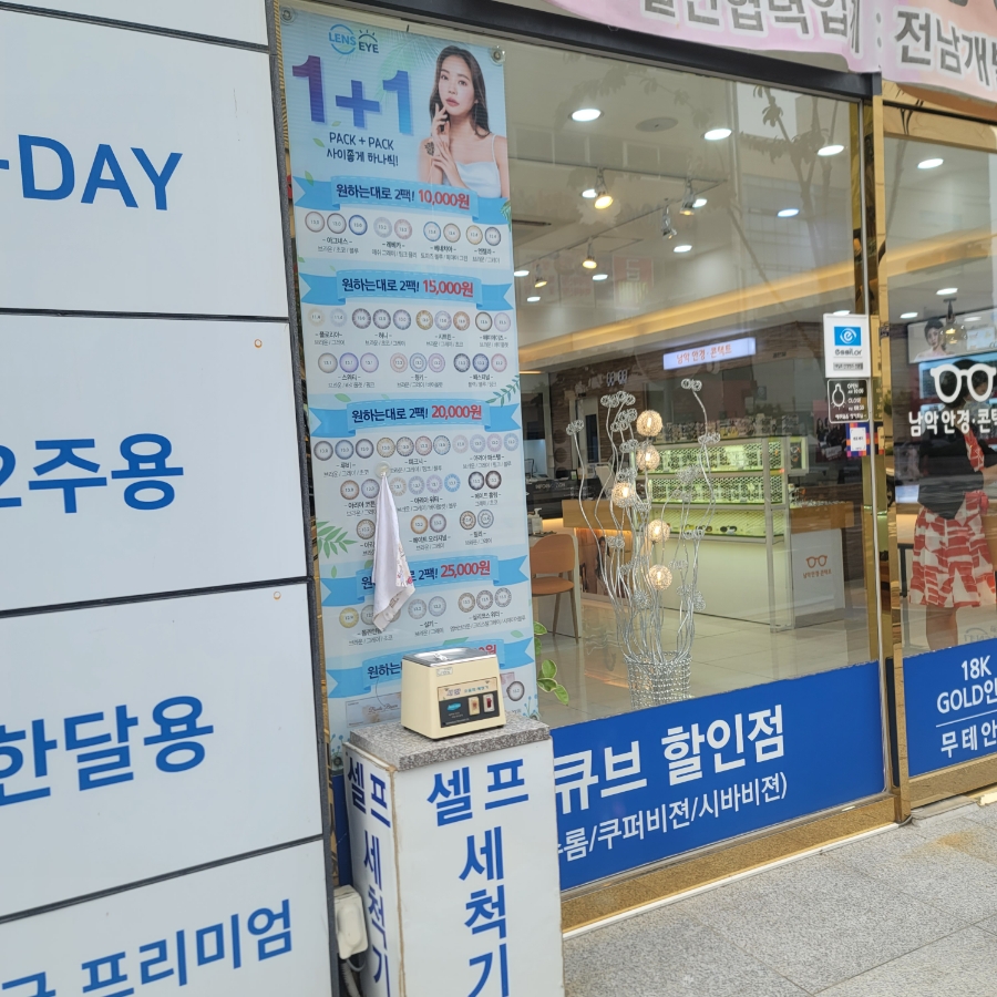 남악안경원.렌즈아이 이미지