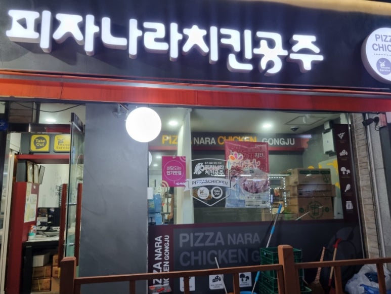 피자나라치킨공주오이도점 이미지