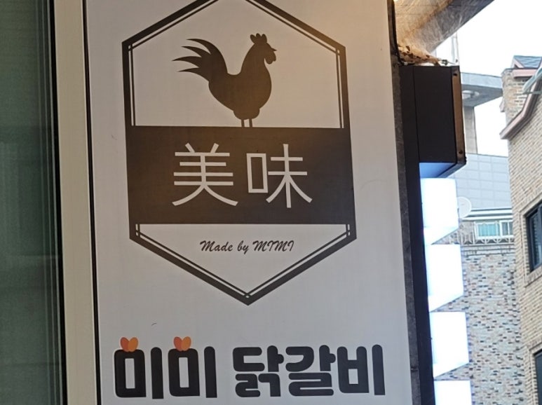미미닭갈비 이미지