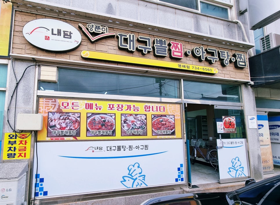 영해아구찜 이미지