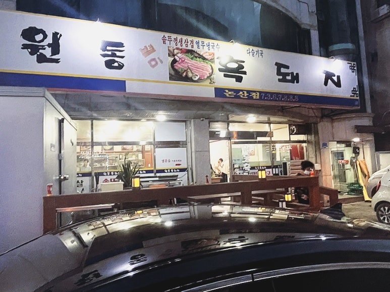 원동흑돼지 이미지