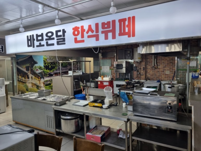 바보온달한식뷔페 이미지