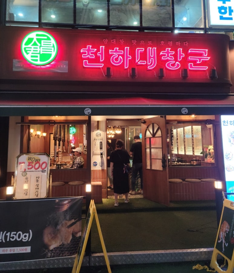 천하양대창구이 이미지