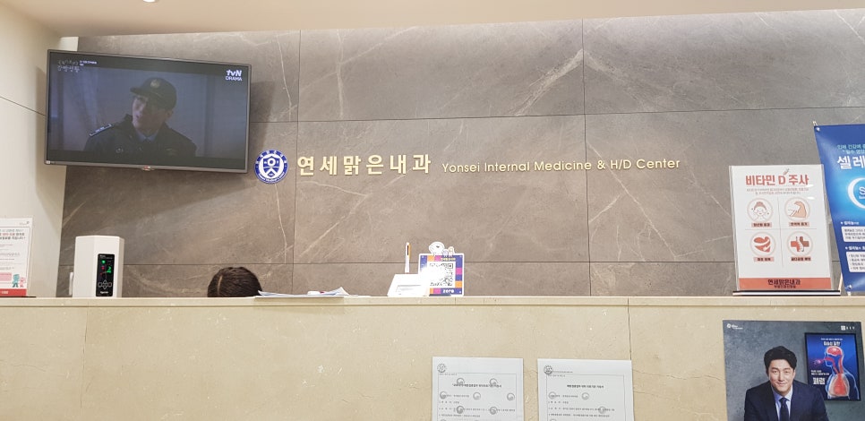 연세맑은내과의원 이미지