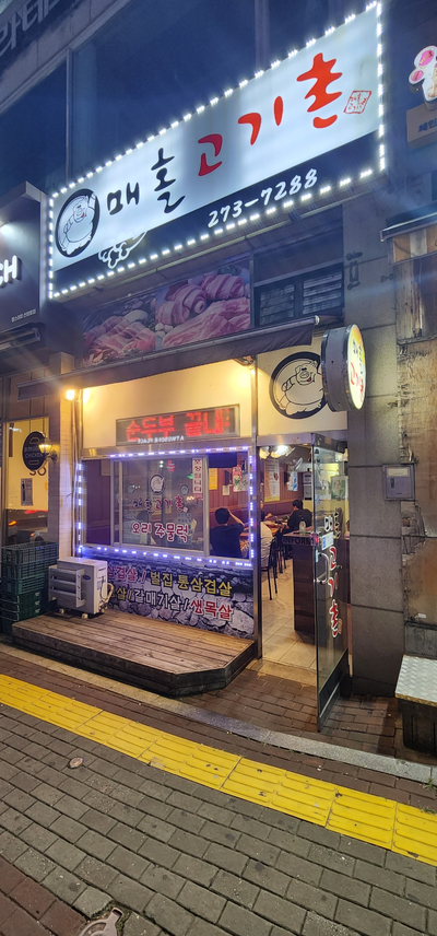 매홀고기촌 이미지