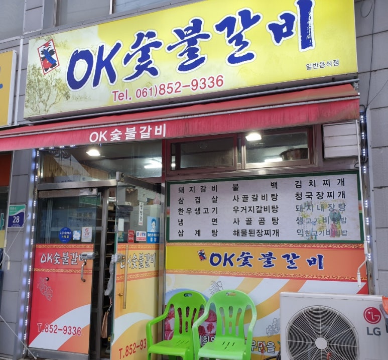 오케이숯불갈비 이미지