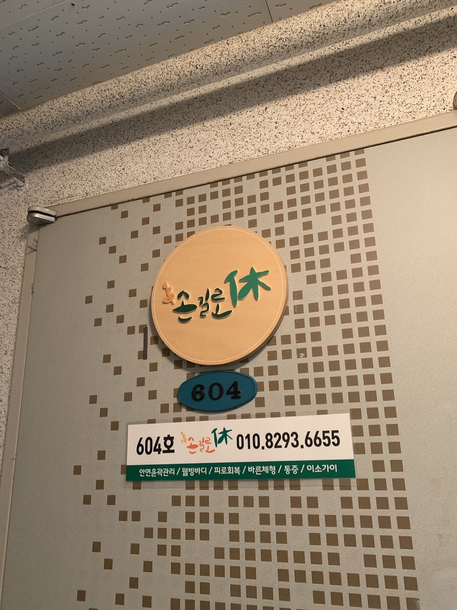 손길로;休 이미지