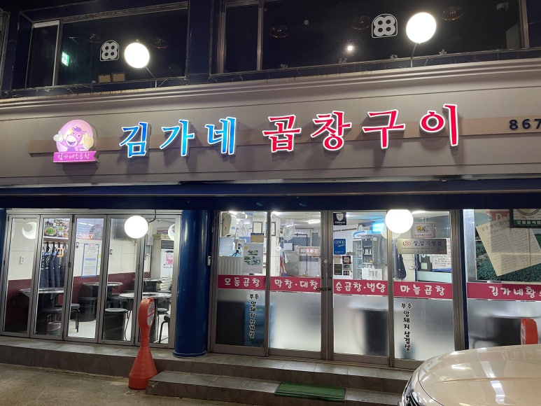 김가네곱창 이미지