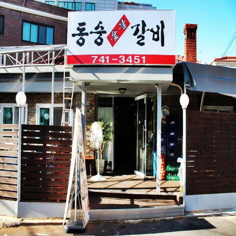 동숭숯불갈비 이미지