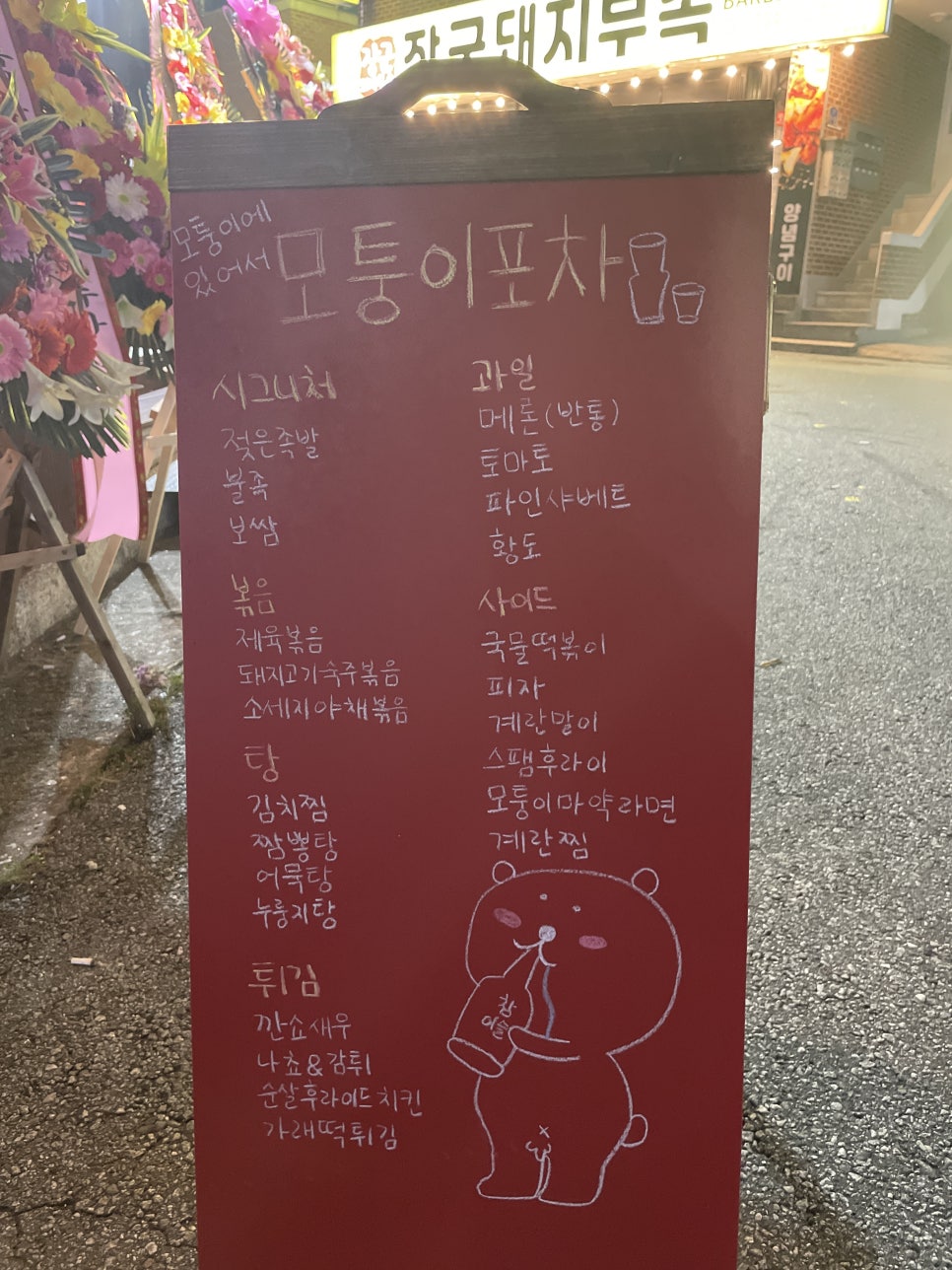 모퉁이포차 이미지