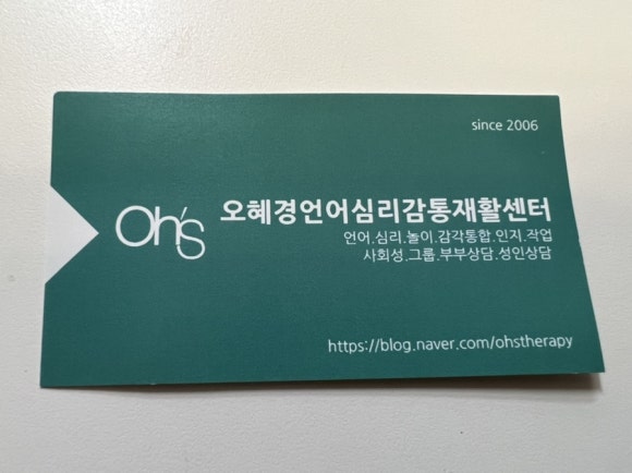 오혜경언어심리치료센터 이미지