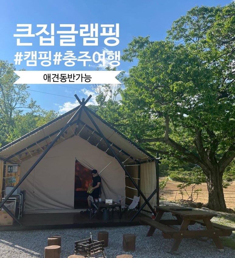 큰집글램핑 이미지