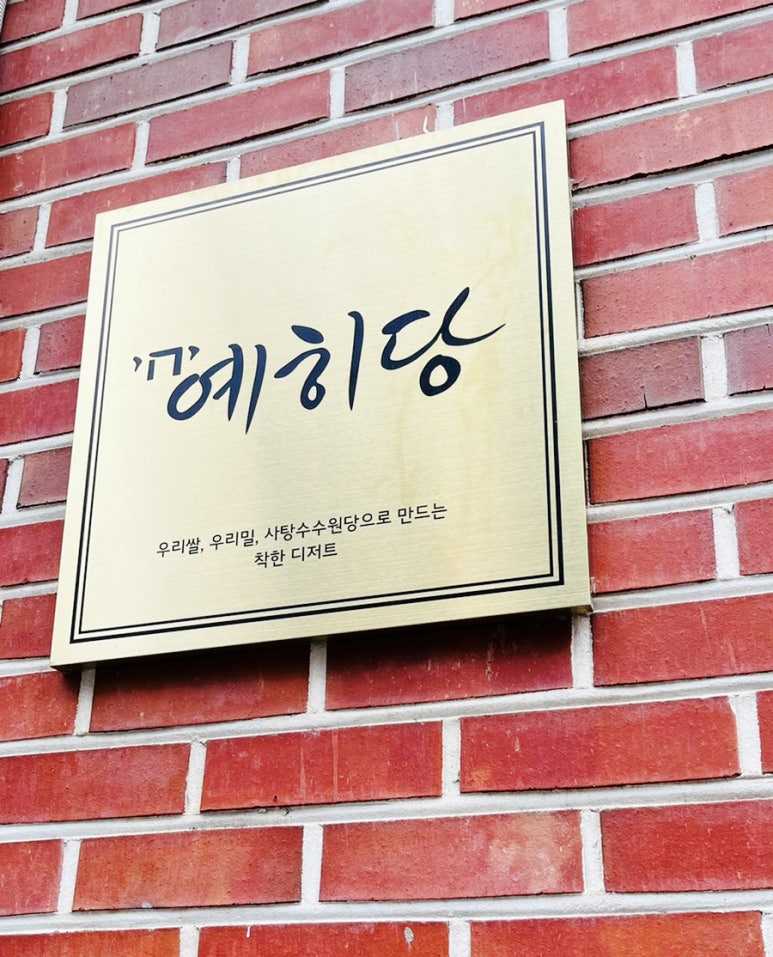 예히당 이미지