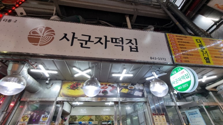 사군자떡집 사진 8